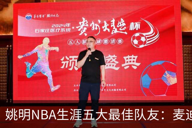 姚明NBA生涯五大最佳队友：麦迪不是第1，巴蒂尔只排第5