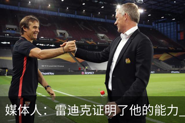 媒体人：雷迪克证明了他的能力 即使被湖人解雇也不缺主帅的工作