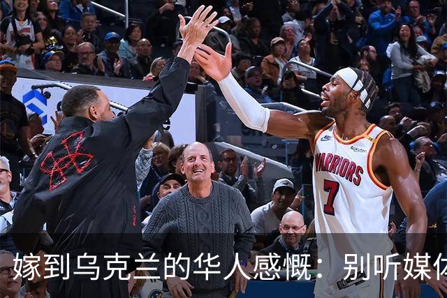 嫁到乌克兰的华人感慨：别听媒体吹牛，乌克兰相当于我国三线城市