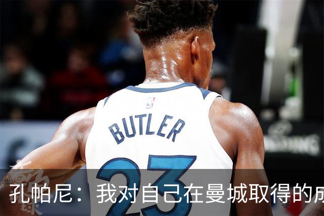 孔帕尼：我对自己在曼城取得的成就骄傲，其他事情我没空琢磨