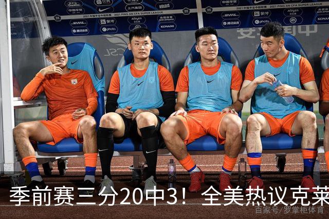 季前赛三分20中3！全美热议克莱：成热火最大麻烦 生涯恐怕已走到头