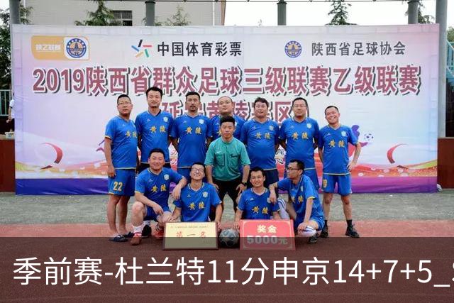 季前赛-杜兰特11分申京14+7+5 SGA17分火箭战胜雷霆