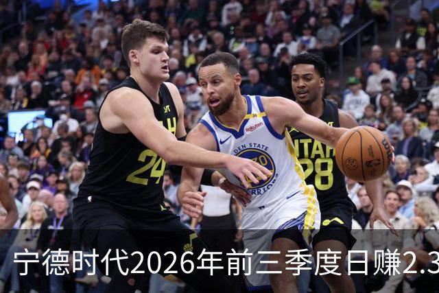 宁德时代2026年前三季度日赚2.36亿元，总营收4421亿元