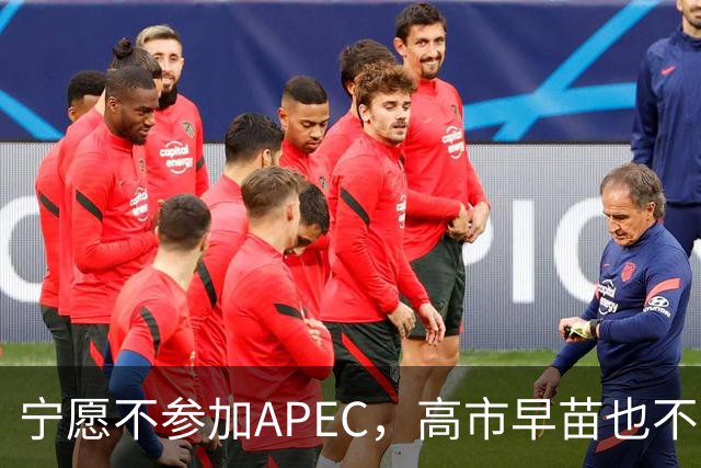 宁愿不参加APEC，高市早苗也不收回那句话，所有访华努力全部白费