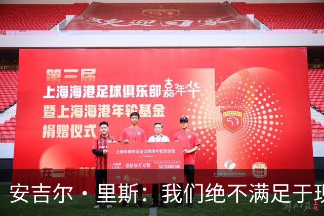 安吉尔·里斯：我们绝不满足于现状 想拿下总冠军