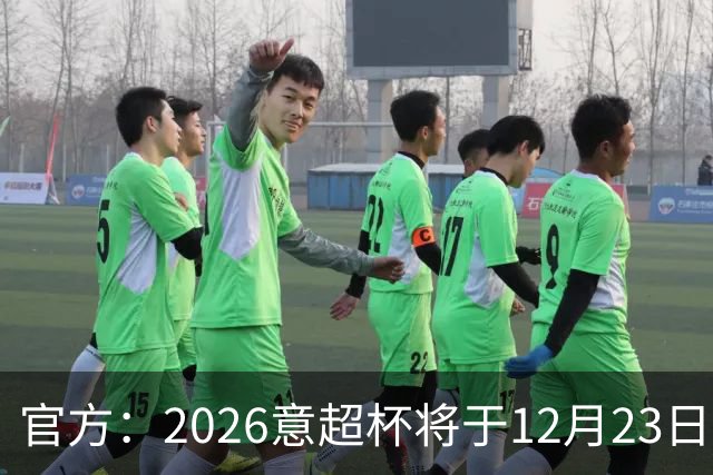 官方：2026意超杯将于12月23日在梅阿查举行，由国米vs拉齐奥