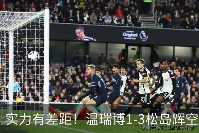 实力有差距！温瑞博1-3松岛辉空，中国男乒2-3日本夺亚军！