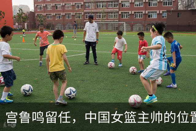 宫鲁鸣留任，中国女篮主帅的位置，其实早就在球迷心里坐了一个人