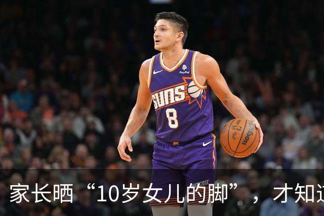 家长晒“10岁女儿的脚”，才知道啥叫家教差距，很多人被养得太差