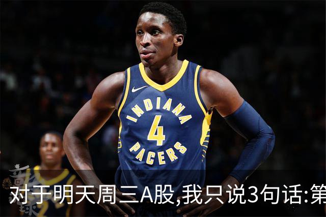 对于明天周三A股,我只说3句话:第一,3741点很可能是个新起点?