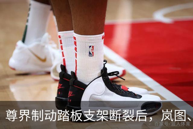尊界制动踏板支架断裂后，岚图、本田、仰望等多家车企高管晒自家刹车部件，发布猛踩刹车视频