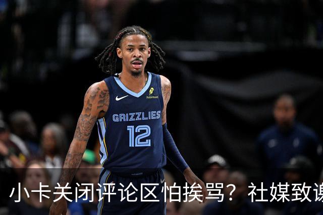 小卡关闭评论区怕挨骂？社媒致谢快船球迷：由衷感谢你们的支持