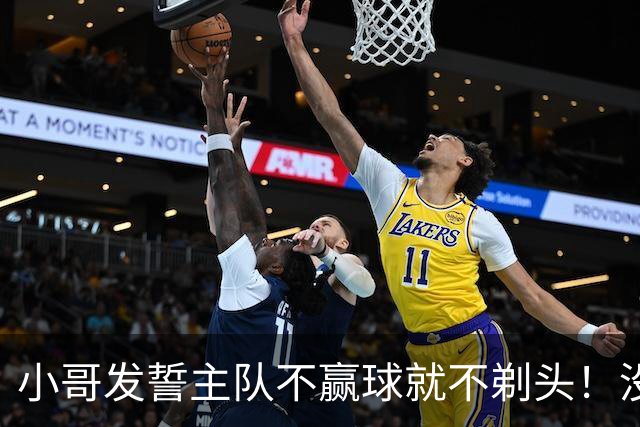 小哥发誓主队不赢球就不剃头！没想到一等就是700多天，已经成野人了…
