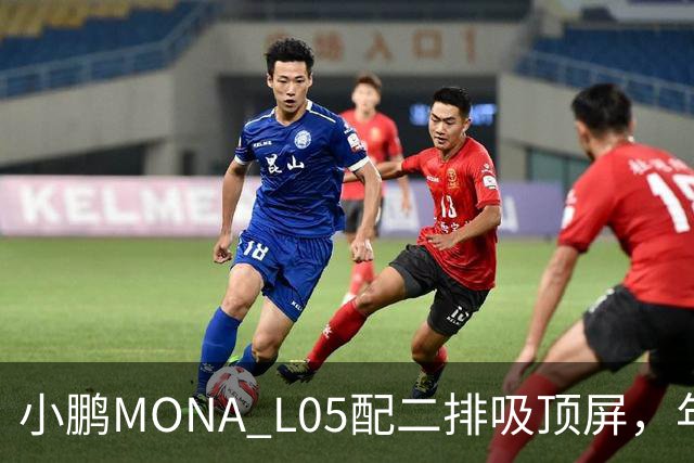 小鹏MONA L05配二排吸顶屏，年轻人首款SUV够越级吗