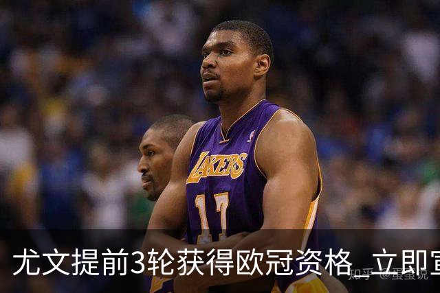 尤文提前3轮获得欧冠资格 立即宣布买断小基耶萨