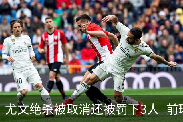 尤文绝杀被取消还被罚下3人 前球员：判罚难以接受