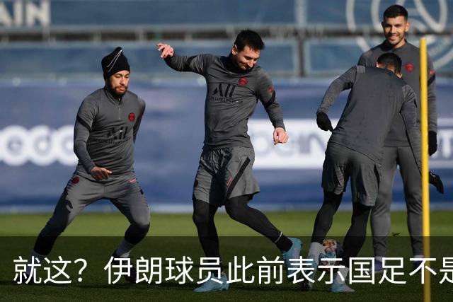 就这？伊朗球员此前表示国足不是争冠对手，如今惨败小组出局