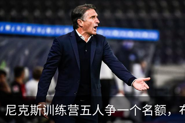 尼克斯训练营五人争一个名额，布鲁斯·布朗被看好