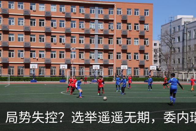 局势失控？选举遥遥无期，委内瑞拉爆发抗议：要求领导人回国大选