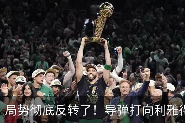 局势彻底反转了！导弹打向利雅得后，美国动了，伊朗动了，沙特动了：退出中国平台，引发舆论热议！
