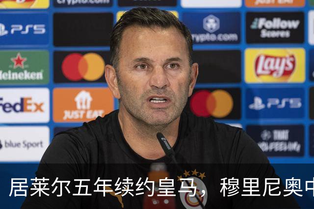 居莱尔五年续约皇马，穆里尼奥中场豪赌隐忧