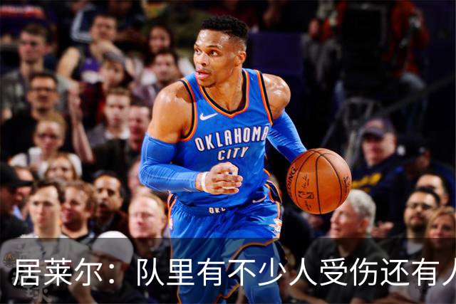 居莱尔：队里有不少人受伤还有人停赛，这场我们已经尽了全力