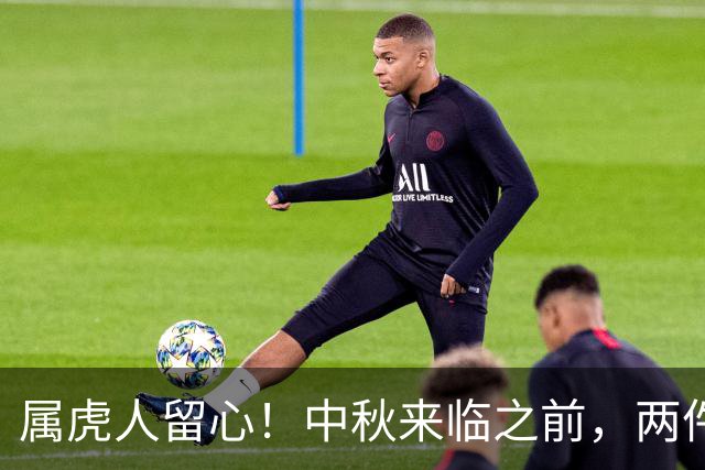 属虎人留心！中秋来临之前，两件大事正向你靠近
