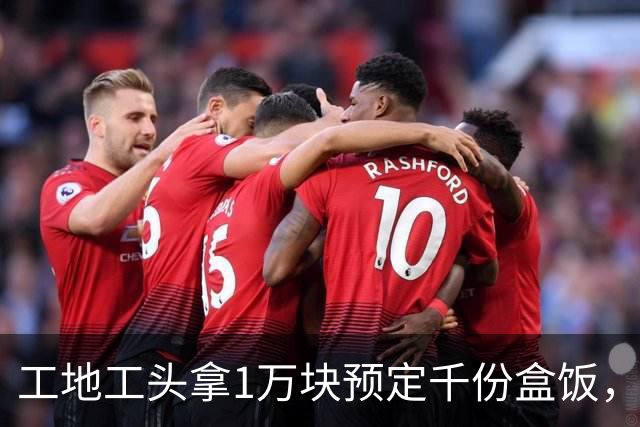工地工头拿1万块预定千份盒饭，只为了表白卖饭女孩，摆摊女孩面对丰厚追求，始终委婉拒绝