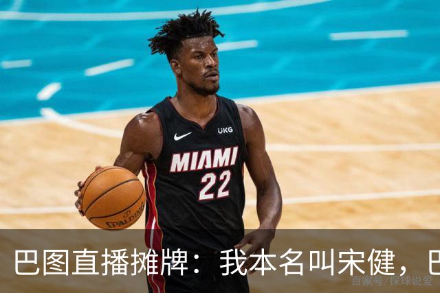 巴图直播摊牌：我本名叫宋健，巴图只是艺名