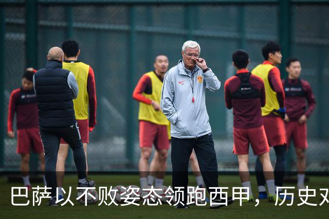 巴萨以不败姿态领跑西甲，历史对决贝蒂斯意义深远