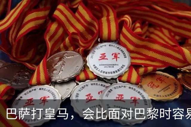 巴萨打皇马，会比面对巴黎时容易得多