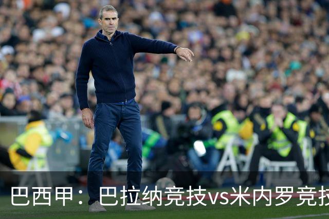 巴西甲：巴拉纳竞技vs米内罗竞技