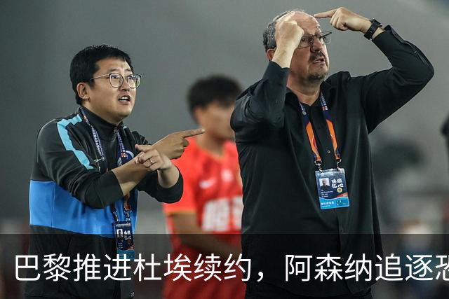 巴黎推进杜埃续约，阿森纳追逐恐落空