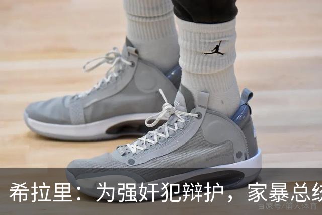 希拉里：为强奸犯辩护，家暴总统丈夫，还给情人买“蓝色小药丸”