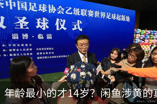 年龄最小的才14岁？闲鱼涉黄的真相来了