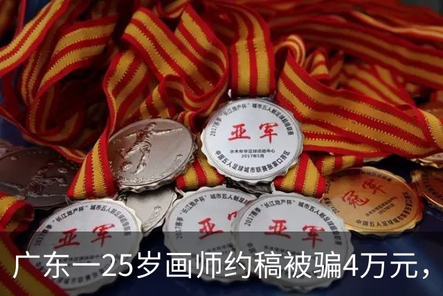 广东一25岁画师约稿被骗4万元，凌晨从32楼坠亡，同社画师：她单张画才赚250元，被骗后每天都在努力画画还钱；曾发文求约稿称“精神崩溃”