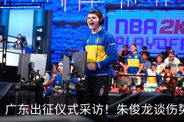 广东出征仪式采访！朱俊龙谈伤势，胡金秋提磨合，孙铭徽强调担责