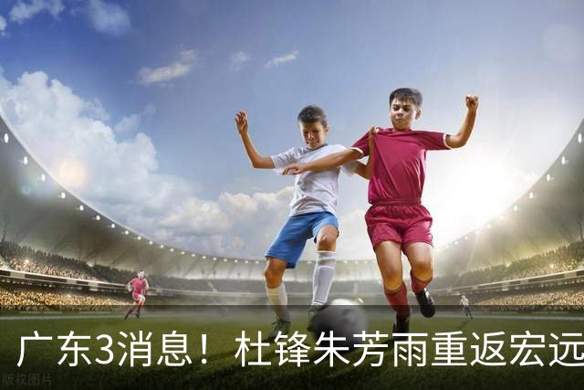 广东3消息！杜锋朱芳雨重返宏远，胡明轩官宣担任队长，3外援首秀时间确定！