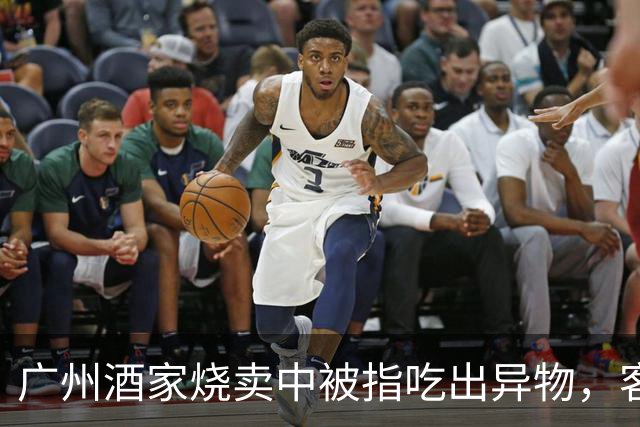 广州酒家烧卖中被指吃出异物，客服回应：非生产环节混入，愿补偿200元被拒