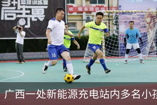 广西一处新能源充电站内多名小孩用充电枪荡秋千，客服：严禁该行为，将联系巡查；专家：属高压带电设备，未成年人擅自玩耍有极大安全隐患