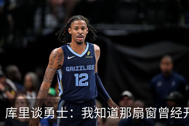 库里谈勇士：我知道那扇窗曾经开着，有些成了有些没成
