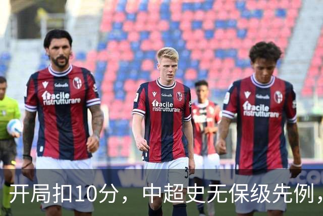 开局扣10分，中超史无保级先例，外界为何断言津门虎降级？