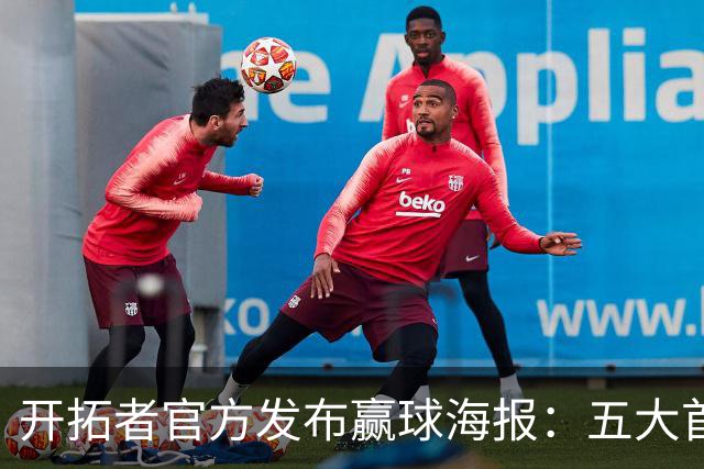 开拓者官方发布赢球海报：五大首发和第六人莫兰特登上封面