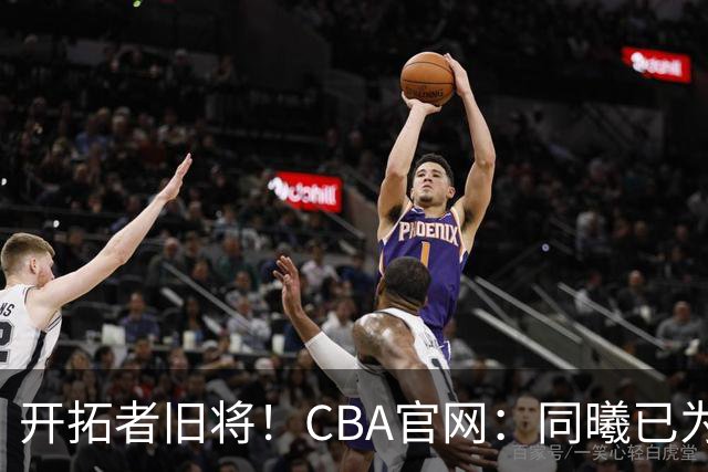 开拓者旧将！CBA官网：同曦已为塔泽·摩尔完成注册