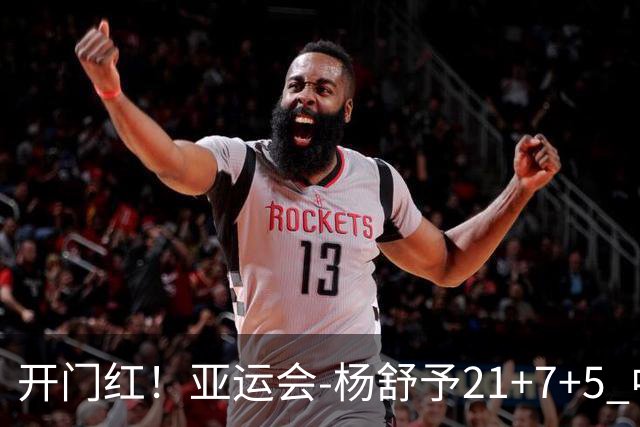 开门红！亚运会-杨舒予21+7+5 中国女篮65分大胜泰国