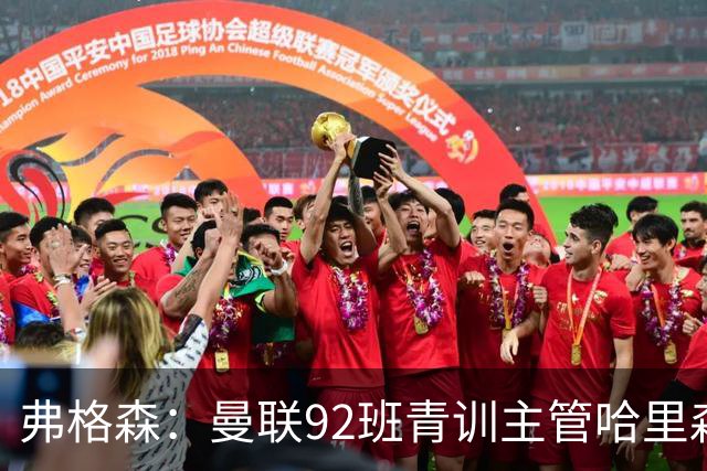 弗格森：曼联92班青训主管哈里森是极为出色的青训教练