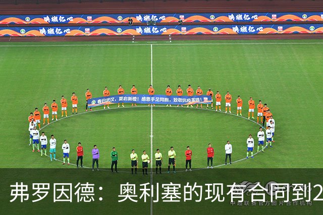 弗罗因德：奥利塞的现有合同到2029年，续约暂时不着急