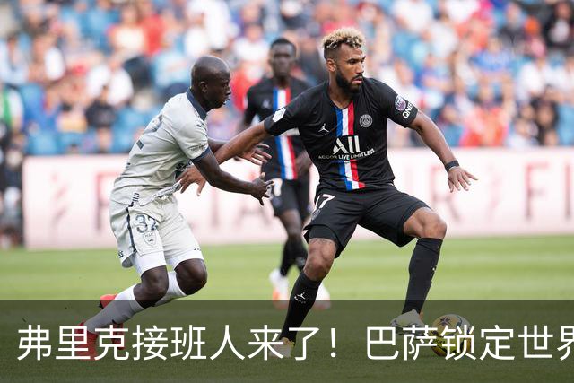 弗里克接班人来了！巴萨锁定世界最佳少帅！昔日传奇或回归诺坎普