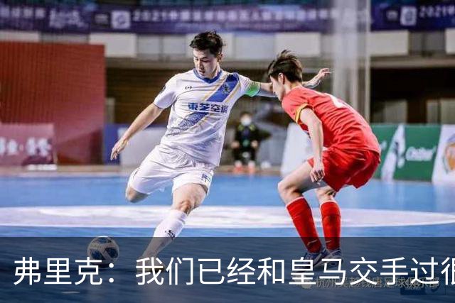 弗里克：我们已经和皇马交手过很多次，球员们有足够的经验