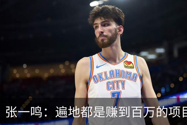 张一鸣：遍地都是赚到百万的项目，但是99%的人选择埋头打工